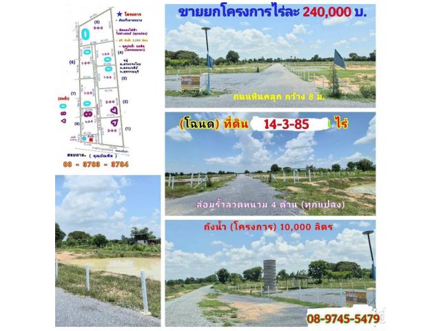 ขาย (โฉนด 9 แปลง) 14-3-58 ไร่ๆละ 240,000 บ. (โครงการ ขุดบ่อ ถมดิน โคกหนองนา) พร้อมรั้วลวดหนาม ถนนหินคลุก กว้าง 8 ม. ต.สระกระโจม อ.ดอนเจดีย์ สุพรรณบุรี