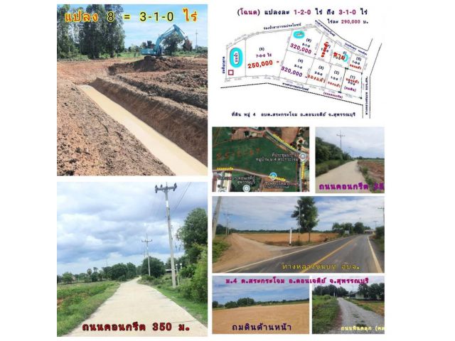 (โฉนด) ที่ดิน 3 ไร่ๆละ 300,000 บ. ขุดบ่อ ถมดิน สวนทำโคกหนองนา (ถนนลาดยาง คอนกรีต 3 ด้าน) ไฟฟ้า น้ำประปา ม.4 ต.สระกระโจม อ.ดอนเจดีย์ จ.สุพรรณบุรี