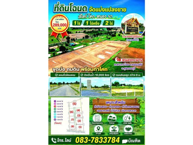 (โฉนด) ที่ดิน 1-2 ไร่ละ 289,000 บ. รั้ว 4 ด้าน (ขุดบ่อ ถมดิน ) ถนนหินคลุก น้ำประปาบาดาล ม.4 (ซอยวัดหนองกะมาน 1 กม.) ต.สระกระโจม อ.ดอนเจดีย์ จ.สุพรรณฯ