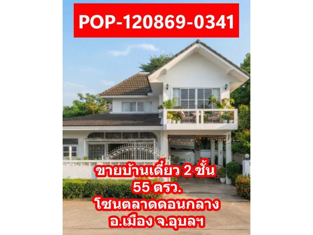 ขายบ้านเดี่ยว 2 ชั้น 55 ตรว.พร้อมประกอบกิจการ ทำเลค้าขายเด่น ย่านตลาดดอนกลาง จ.อุบลฯ
