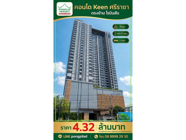 ขายคอนโด Keen ศรีราชา ตรงข้ามโรบินสัน ชั้นสูง 40.57 ตรม. 1 นอน