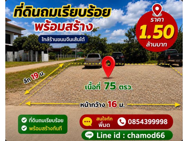 ที่ดิน แปลงสวย ใกล้ร้านขนมจีนเส้นใต้