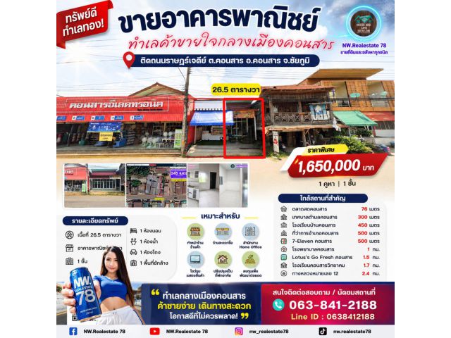 อาคารพาณิชย์ใจกลางคอนสาร ทำเลค้าขาย 26.5 ตารางวา ติดถนนราษฎร์เจดีย์ คอนสาร เมืองชัยภูมิ