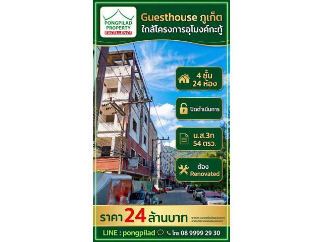 ขาย Guesthouse ภูเก็ต ใกล้โครงการอุโมงค์กะทู้ 4 ชั้น 24 ห้อง ติดถนนและซอย