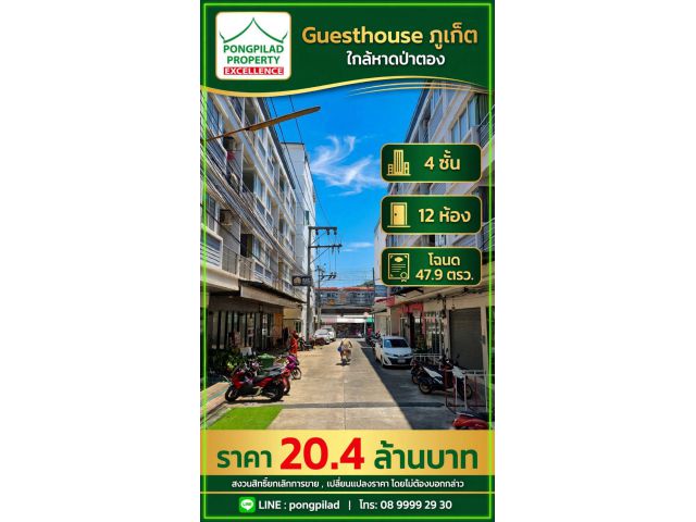 ขาย Guesthouse ภูเก็ต ใกล้หาดป่าตอง 4 ชั้น 12 ห้อง โฉนด 47.9 ตรว