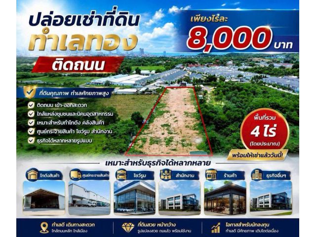 ให้เช่าที่ดินทำเลทอง 4 ไร่ ใจกลางเมืองศรีราชา
