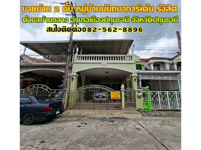 ขายบ้าน 2 ชั้น หมู่บ้านนันทนาการ์เด้น รังสิต
