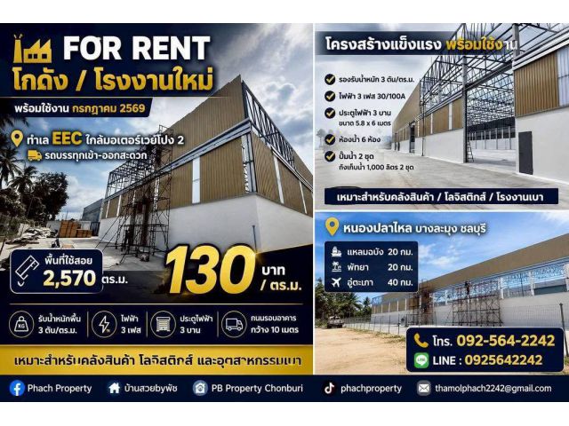 โกดัง / โรงงานให้เช่า บางละมุง ชลบุรี ผังเมืองสีเหลือง ขนาด 2,570 ตร.ม.
