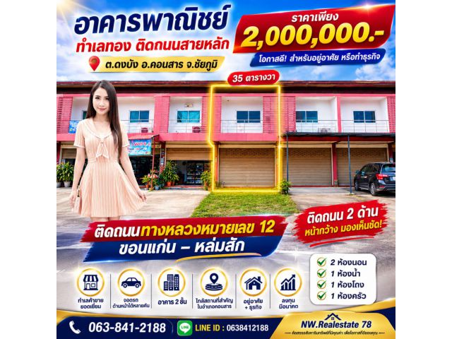 ขายอาคารพาณิชย์ทำเลเด่น ติดถนนทางหลวงหมายเลข 12 ขอนแก่น–หล่มสัก