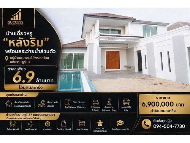 บ้านเดี่ยวหรู หลังริม พร้อมสระว่ายน้ำส่วนตัว หมู่บ้าน พนาสนธิ์ ไพรเวทโฮม หทัยราษฎร์ 37