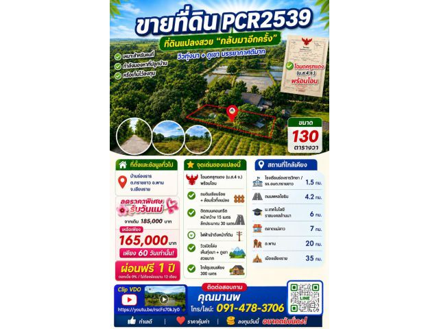 pcr2539 ที่ดินโฉนดขายราคาถูกๆ เงินสดและเงินผ่อนได้หมด ต.ทรายขาว อ.พาน