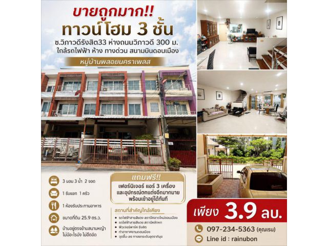 ขายถูกมาก!! ทาวน์โฮม 3 ชั้น ซ.วิภาวดีรังสิต33 ห่างถนนวิภาวดี 300 ม. ใกล้รถไฟฟ้า ห้าง ทางด่วน สนามบินดอนเมือง
