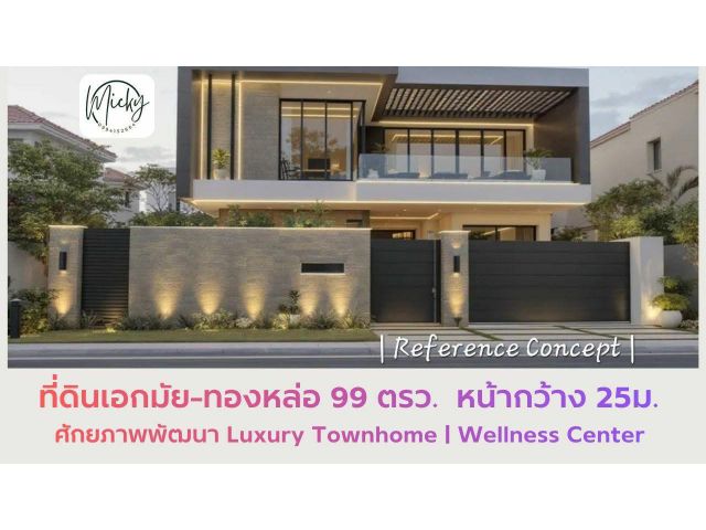 ขายที่ดินทำเลศักยภาพ ในโซนทองหล่อเอกมัย