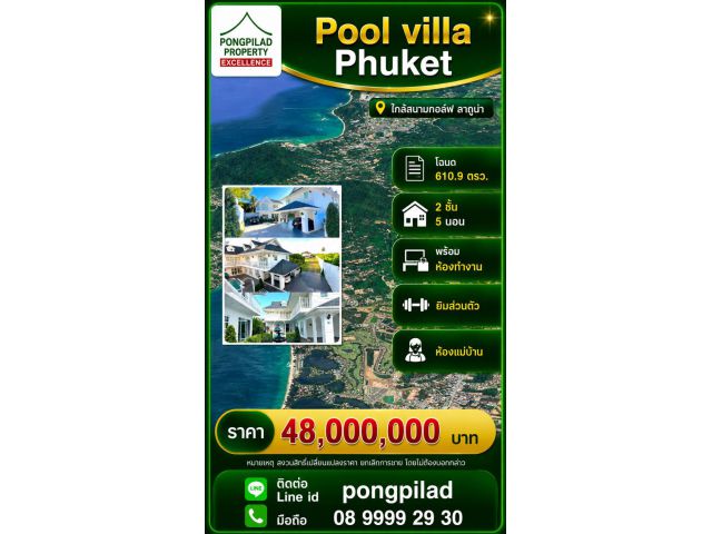 ขาย Pool villa Phuket โฉนด 610.9 ตรว.5 นอน ใกล้สนามกอล์ฟลากูน่า