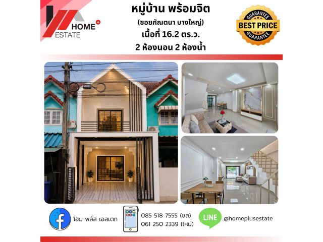 หมู่บ้านพร้อมจิตร ซอยกันตนา - บางใหญ่ หน้าสวน หลังติดทุ่งนา ลมดี วิวธรรมชาติ