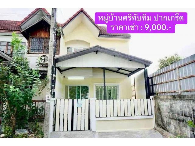 ให้เช่า ทาวน์เฮ้าส์รีโนเวทใหม่ หมู่บ้านศรีทับทิม ปากเกร็ด
