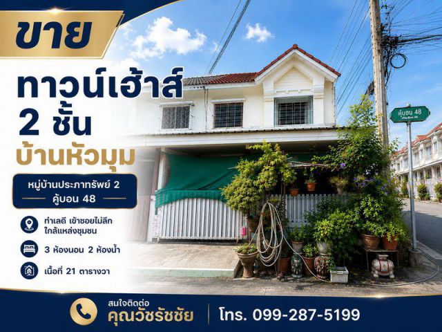 ขายทาวน์เฮ้าส์ 2 ชั้น บ้านหัวมุม หมู่บ้านประภาทรัพย์ 2 คู้บอน 48