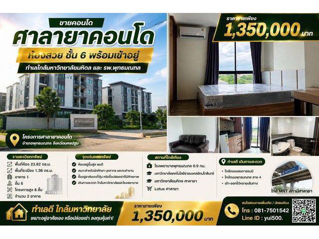 ขายคอนโด ศาลายา คอนโด ห้องสวย ชั้น 6 พร้อมเข้าอยู่ ทำเลใกล้มหาวิทยาลัยมหิดล