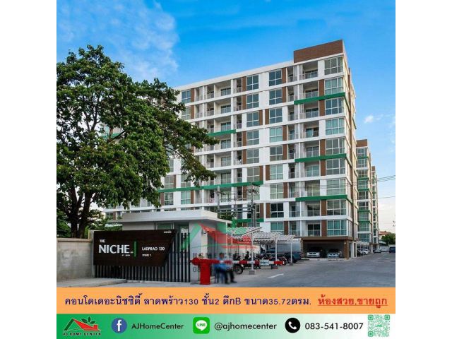 ขายถูก คอนโดเดอะนิชซิตี้ ลาดพร้าว130 ชั้น2 ตึกB 35.72ตรม. ห้องสวยพร้อมอยู่