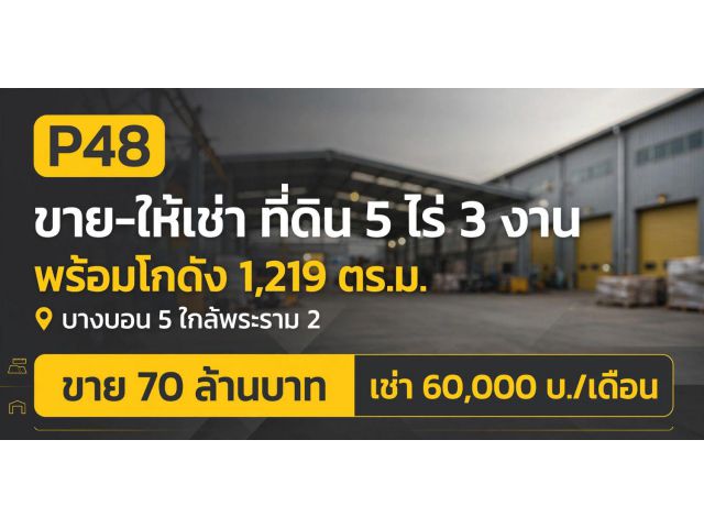 ขาย–ให้เช่า ที่ดิน 5 ไร่ 3 งาน พร้อมโกดัง 1,219 ตร.ม. บางบอน 5 ใกล้พระราม 2 ทำเลดี แปลงใหญ่ ราคาน่าสนใจ เหมาะทั้งใช้เอง