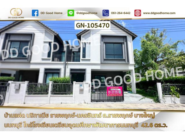 บ้านแฝด บริทาเนีย ราชพฤกษ์-นครอินทร์ ถ.ราชพฤกษ์ บางใหญ่ นนทบุรี GN-105470