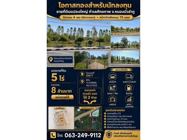 ที่ดิน 5 ไร่ ติดถนน 4 เลน หนองบัวลำภู หน้ากว้าง 72 เมตร
