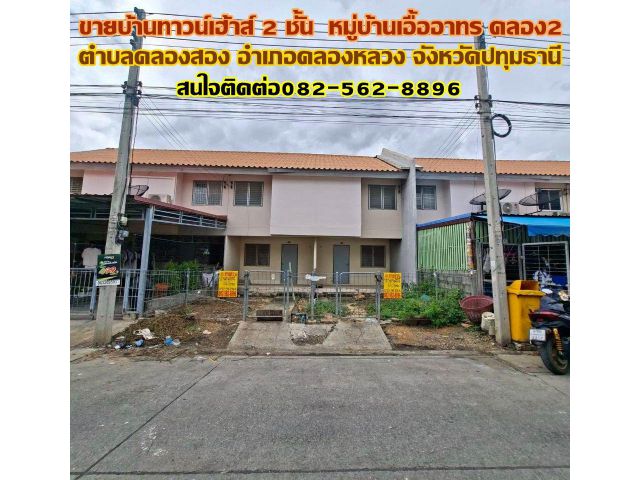 ขายบ้านทาวน์เฮ้าส์ 2 ชั้น หมู่บ้านเอื้ออาทร คลอง2