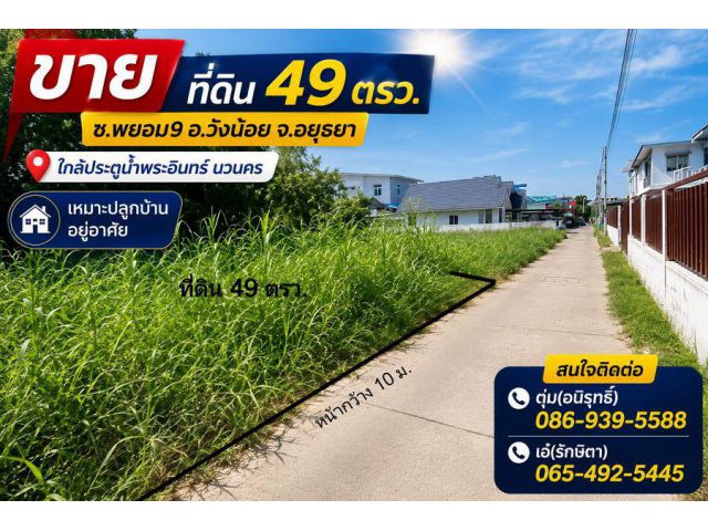 ขาย ที่ดิน 49 ตรว. ซ.พยอม9 อ.วังน้อย จ.อยุธยา ใกล้ประตูน้ำพระอินทร์ นวนคร เหมาะปลูกบ้านอยู่อาศัย