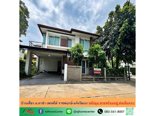 ขายบ้านเดี่ยว62.1ตรว. หลังมุม ม.คาซ่า เพรสโต้ ราชพฤกษ์-แจ้งวัฒนะ สวยพร้อมอยู่ ต่อเติมครบ