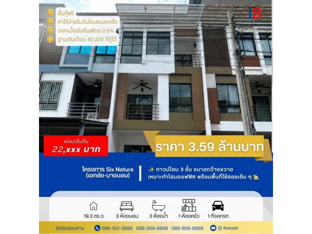 ทาวน์โฮม 3 ชั้น ทำเลศักยภาพ ย่านบางบอน กว้างขวาง พร้อมเข้าอยู่เร็ว ๆ นี้!
