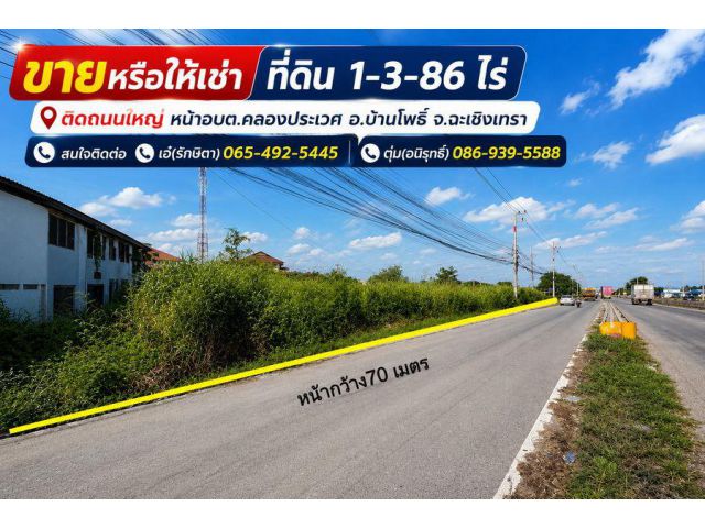 ขายหรือให้เช่า ที่ดิน 1-3-86 ไร่ ติดถนนใหญ่ หน้าอบต.คลองประเวศ อ.บ้านโพธิ์ จ.ฉะเชิงเทรา