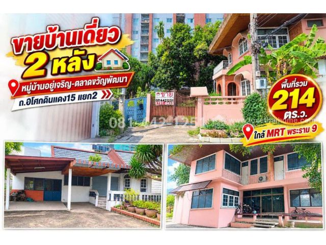 ขายที่ดินแถมบ้าน ซอยอโศกดินแดง15 แยก2 หมู่บ้านอยู่เจริญ-ตลาดขวัญพัฒนา บนที่ดินผืนใหญ่ 214 ตร.ว. ราคาเพียงแค่ 30 ล้าน