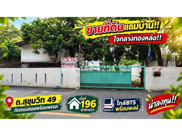 ขายที่ดินแถมบ้าน ถนนสุขุมวิท49 หรือเข้าซอยทองหล่อ23 เพียงแค่600เมตรเท่านั้น เนื้อที่196ตารางวา ราคา750,000/ตรว.