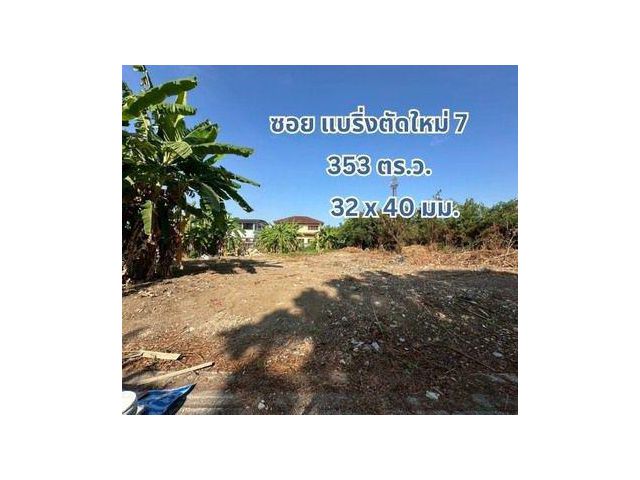 ที่ดินเปล่า 353 ตร.ว. แปลงสวย ถนนแบริ่ง - ลาชาล (ซอย แบริ่งตัดใหม่ 7) ใกล้BTS แบริ่ง
