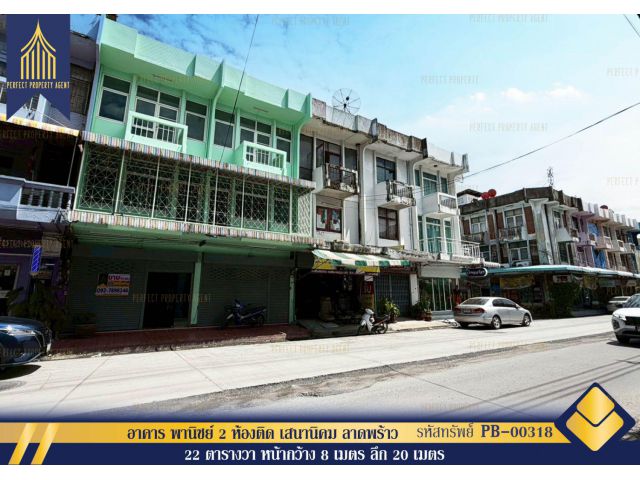 ขาย อาคาร พานิชย์ 2 ห้องติด เสนานิคม ลาดพร้าว