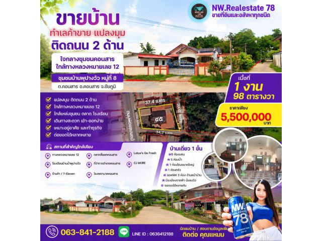 ขายบ้านทำเลค้าขาย แปลงมุมติดถนน 2 ด้าน ใจกลางชุมชนคอนสาร