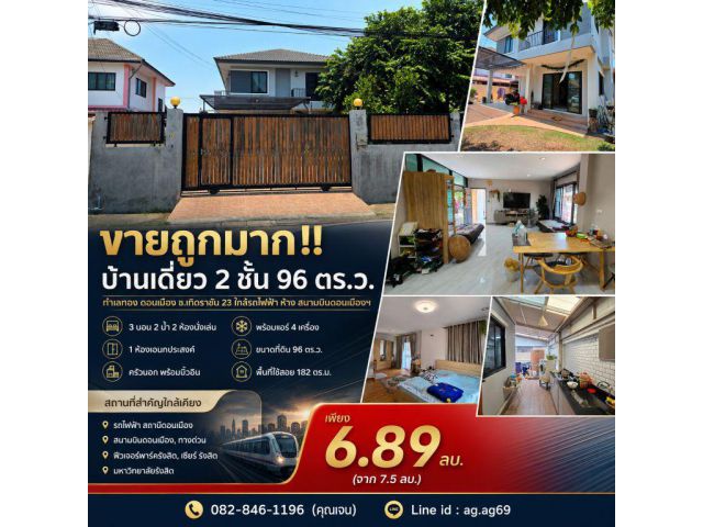 ขายถูกมาก!! บ้านเดี่ยว 2 ชั้น 96 ตร.ว. ทำเลทอง ดอนเมือง ซ.เทิดราชัน 23 ใกล้รถไฟฟ้า ห้าง สนามบินดอนเมืองฯ