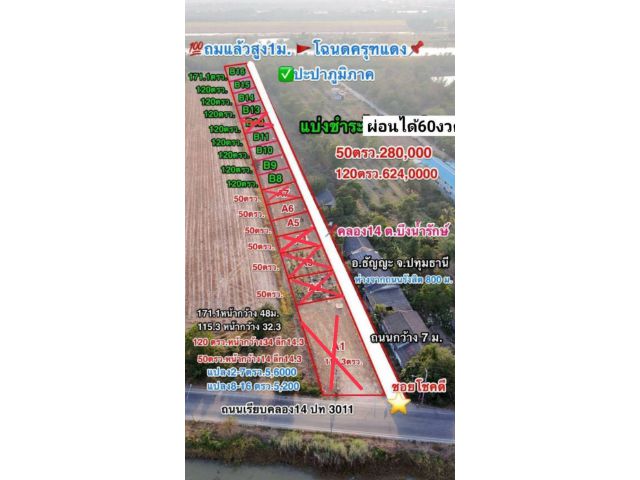 ที่ดินผ่อนได้60งวด #ที่ดินถมแล้ว บ้านสวนเกษตรซอยโชคดีคลอง 14 ธัญบุรี ปทุมธานี