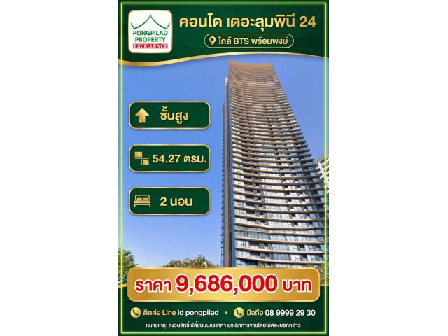 ขายคอนโดเดอะลุมพินี 24 ใกล้ BTS พร้อมพงษ์ 54.27 ตรม. 2 นอน