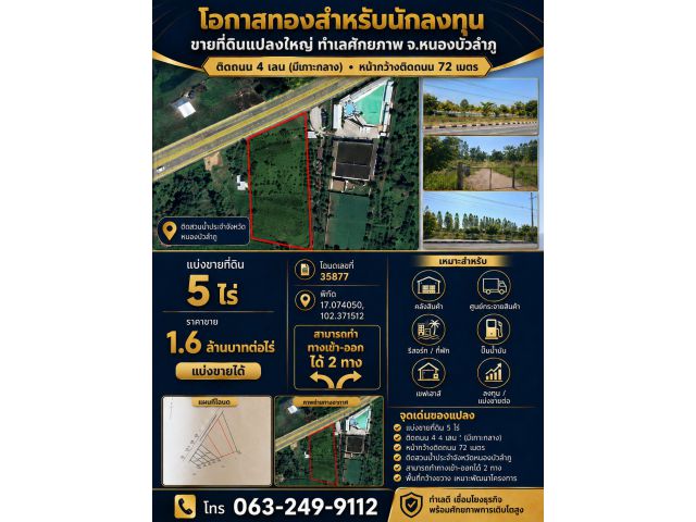 ขายที่ดิน 5 ไร่ ติดถนน 4 เลน หนองบัวลำภู หน้ากว้าง 72 เมตร