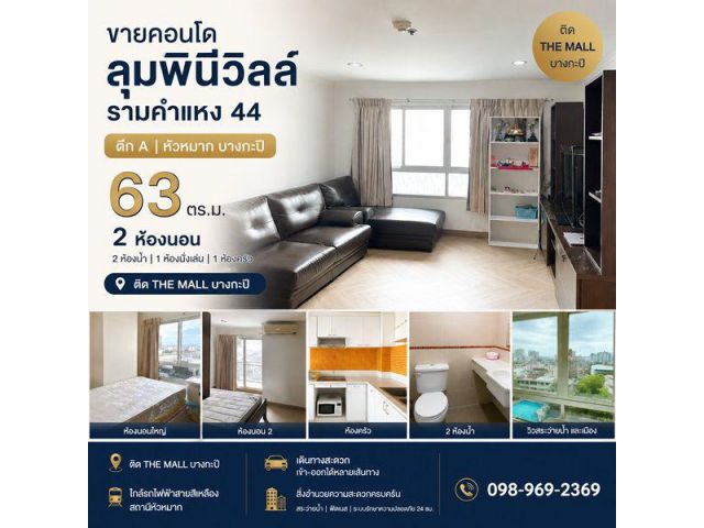 ขายคอนโด Lumpini ville Ramkhamhaeng 44 ตึก A หัวหมาก บางกะปิ 63 ตร.ม. 2 ห้องนอน ติด the mall โทร 0989692369