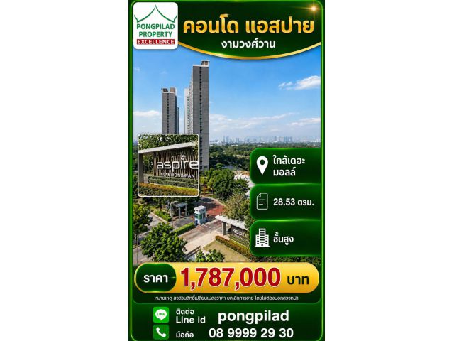 ขายคอนโดแอสปาย งามวงศ์วาน ใกล้เดอะมอลล์ ชั้นสูง 28.53 ตรม.