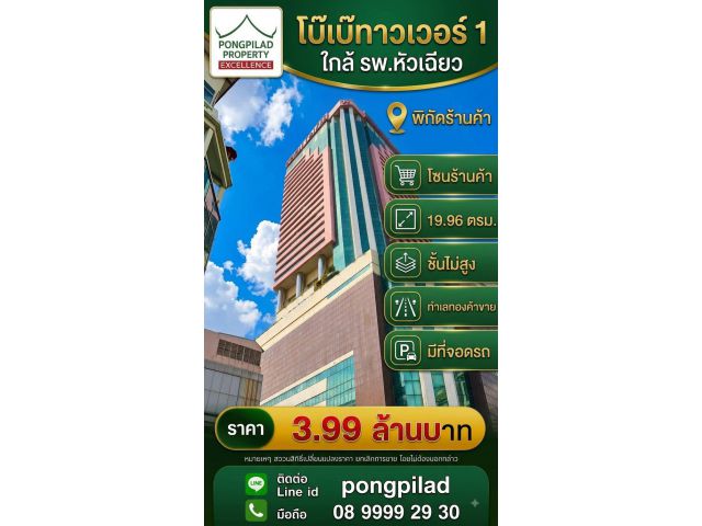 ขายร้าน โบ๊เบ๊ทาวเวอร์ 1 19.96 ตรม.ชั้นไม่สูง