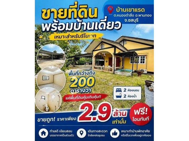 ขายที่ดินพร้อมบ้านเดี่ยว 200 ตารางวา 2นอน 2น้ำ (เหมาะสำหรับรีโนเวท) พานทอง ชลบุรี