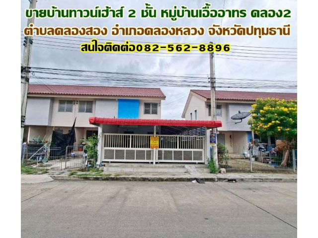 ขายบ้านทาวน์เฮ้าส์ 2 ชั้น หมู่บ้านเอื้ออาทร คลอง2