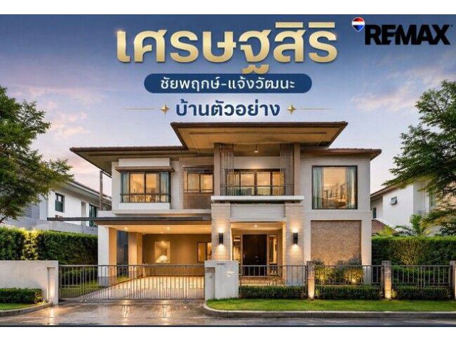 ขายขาดทุน!!] บ้านเดี่ยว เศรษฐสิริ ชัยพฤกษ์-แจ้งวัฒนะ บ้านตัวอย่างแต่งหรูทั้งหลัง 260 ตร.ม. 5 ห้องนอน ใกล้สวน-คลับเฮ้าส์