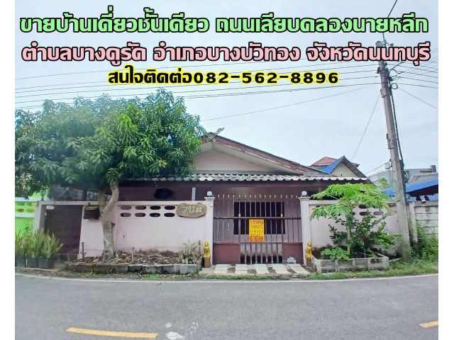 ขายบ้านเดี่ยวชั้นเดียว ถนนเลียบคลองนายหลีก บางบัวทอง นนทบุรี