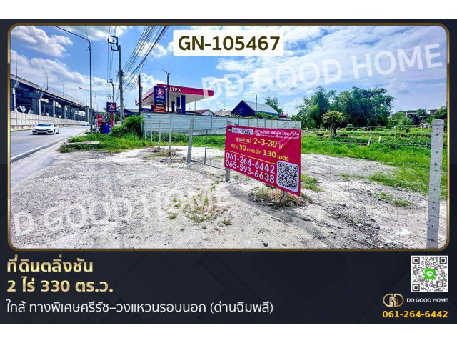ที่ดินตลิ่งชัน 2 ไร่ 330 ตร.ว. ใกล้ ทางพิเศษศรีรัช–วงแหวนรอบนอก (ด่านฉิมพลี) GN-105467