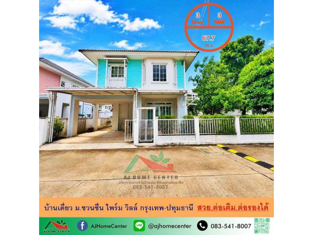 ขายบ้านเดี่ยว67.7ตรว. ม.ชวนชื่น ไพร์ม วิลล์ กรุงเทพ-ปทุมธานี แต่งสวยต่อเติมครบ ราคาพร้อมคุย