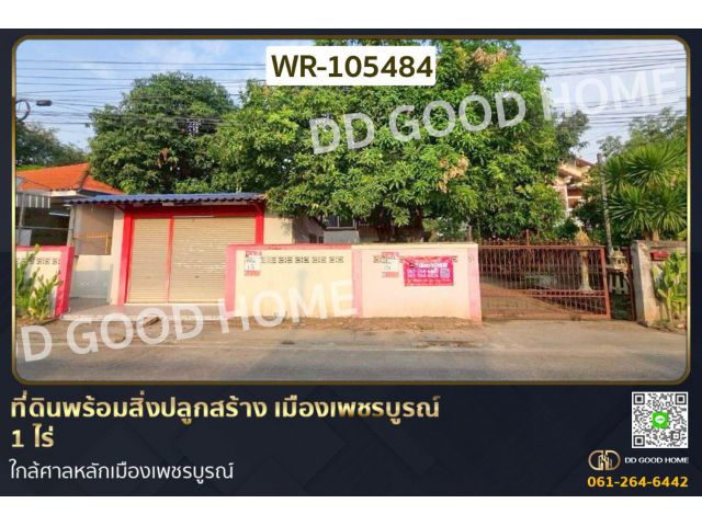 ที่ดินพร้อมสิ่งปลูกสร้าง เมืองเพชรบูรณ์ 1 ไร่ ใกล้ศาลหลักเมืองเพชรบูรณ์ WR-105484